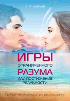 Книга Игры ограниченного разума или постижение реальности Принцип нелинейного программирования (Муравьев А.В.), б-7952, Баград.рф